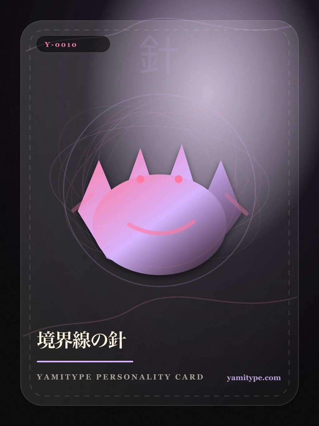 YamiType悪口診断 境界線の針 の人格カードイラスト
