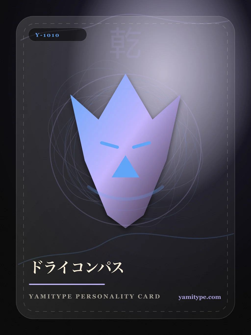 YamiType悪口診断 ドライコンパス の人格カードイラスト