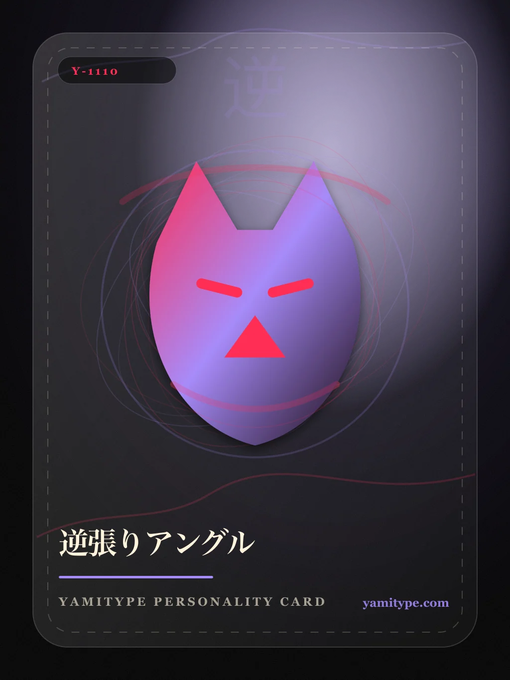 YamiType悪口診断 逆張りアングル の人格カードイラスト