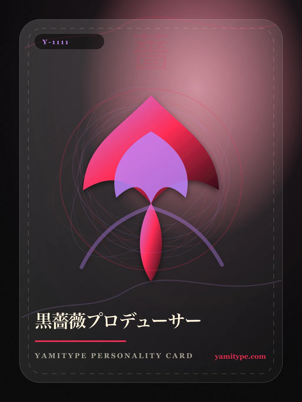 YamiType悪口診断 黒薔薇プロデューサー の人格カードイラスト